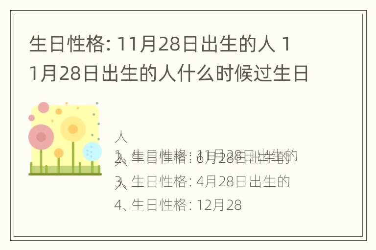 生日性格：11月28日出生的人 11月28日出生的人什么时候过生日