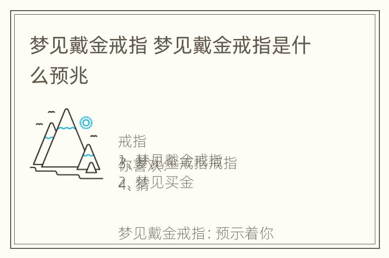 梦见戴金戒指 梦见戴金戒指是什么预兆