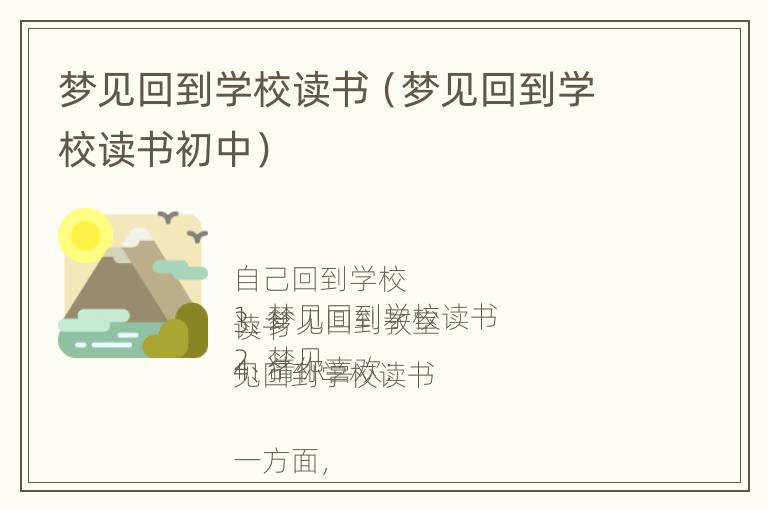 梦见回到学校读书（梦见回到学校读书初中）