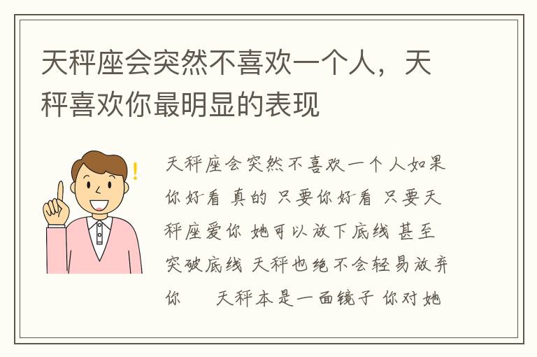 天秤座会突然不喜欢一个人，天秤喜欢你最明显的表现