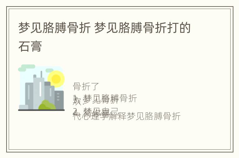 梦见胳膊骨折 梦见胳膊骨折打的石膏