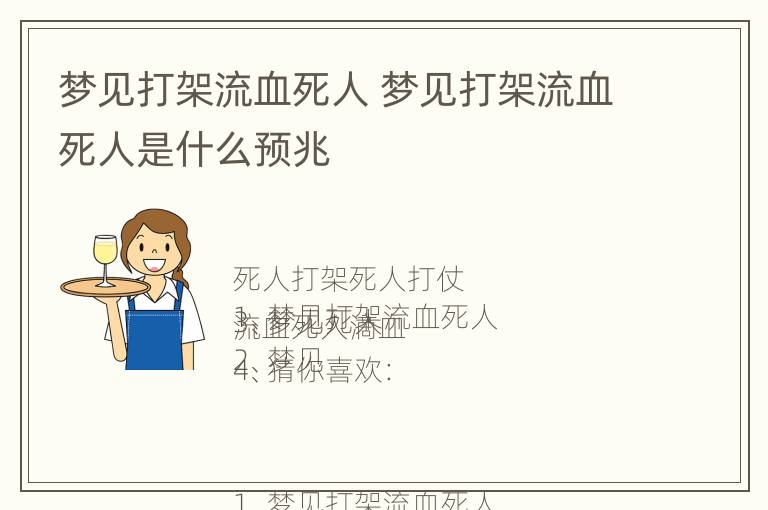 梦见打架流血死人 梦见打架流血死人是什么预兆