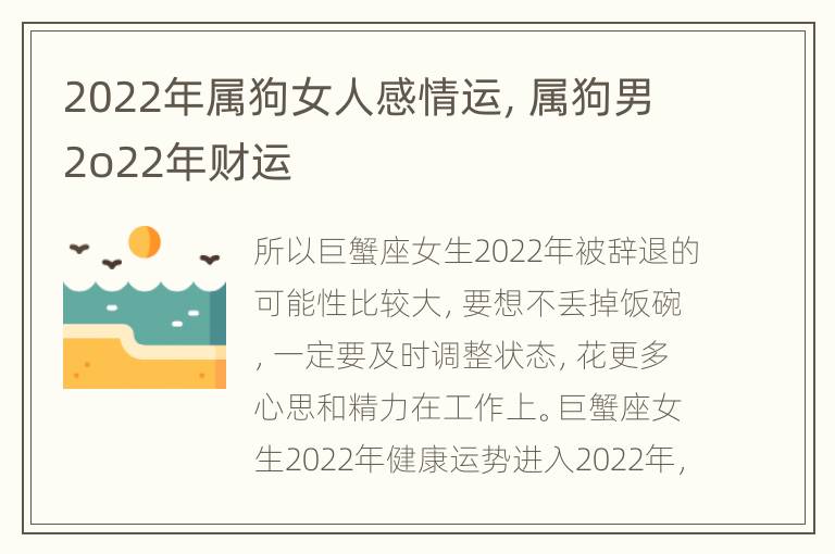 2022年属狗女人感情运，属狗男2o22年财运