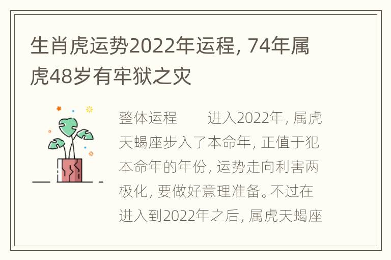 生肖虎运势2022年运程，74年属虎48岁有牢狱之灾