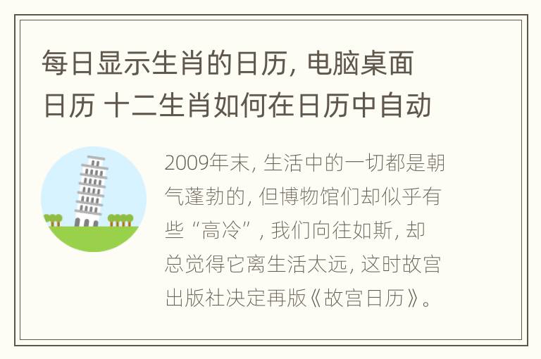 每日显示生肖的日历，电脑桌面日历 十二生肖如何在日历中自动生成