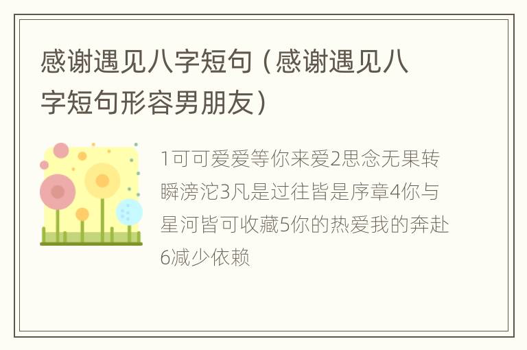 感谢遇见八字短句（感谢遇见八字短句形容男朋友）