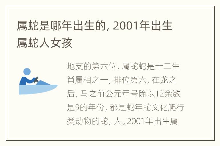 属蛇是哪年出生的，2001年出生属蛇人女孩