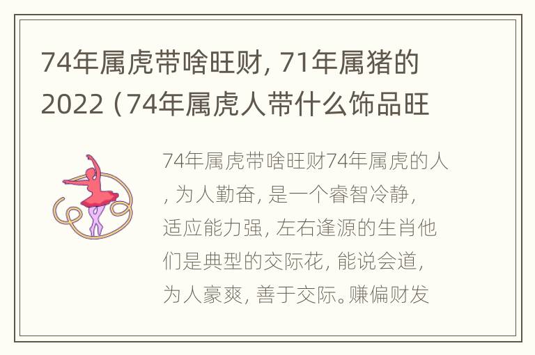 74年属虎带啥旺财，71年属猪的2022（74年属虎人带什么饰品旺财）