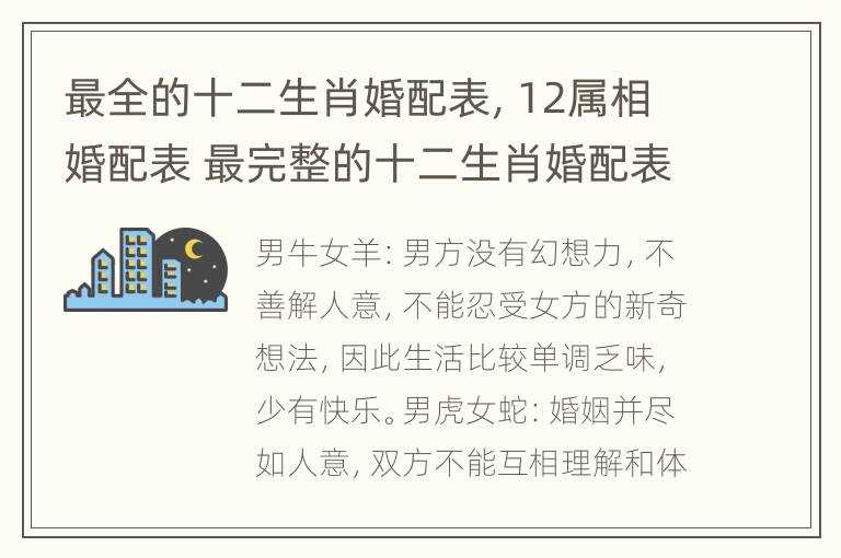 最全的十二生肖婚配表，12属相婚配表 最完整的十二生肖婚配表