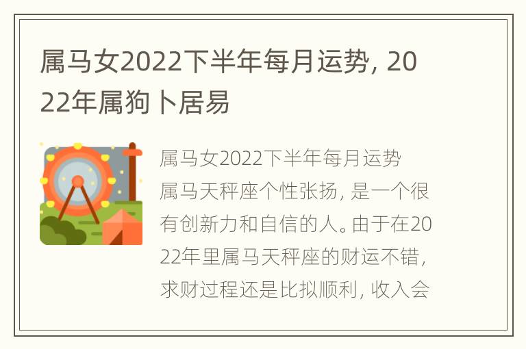 属马女2022下半年每月运势，2022年属狗卜居易