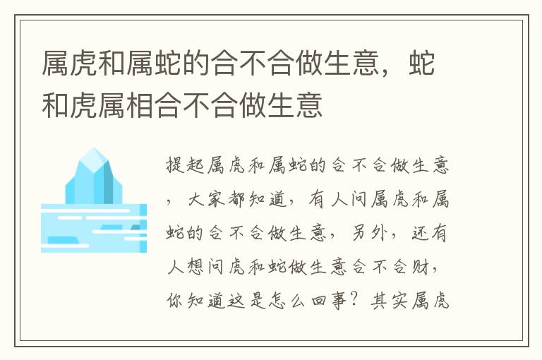 属虎和属蛇的合不合做生意，蛇和虎属相合不合做生意