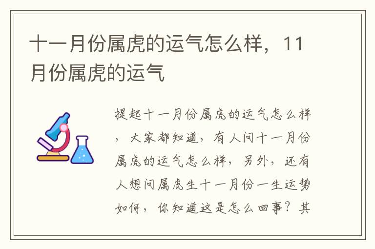 十一月份属虎的运气怎么样，11月份属虎的运气