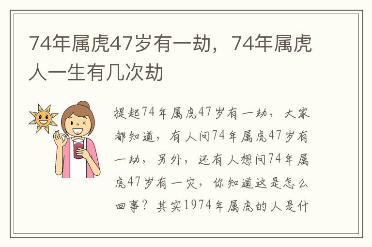 74年属虎47岁有一劫，74年属虎人一生有几次劫