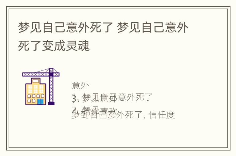 梦见自己意外死了 梦见自己意外死了变成灵魂