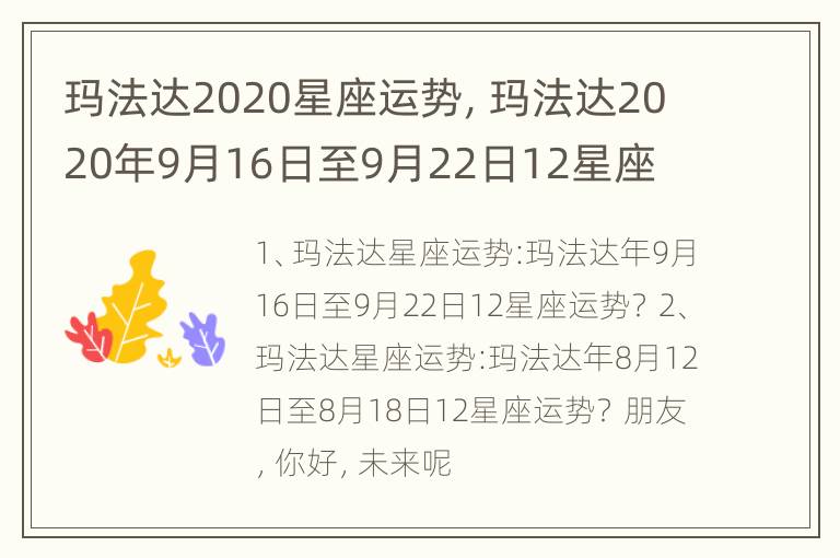 玛法达2020星座运势，玛法达2020年9月16日至9月22日12星座