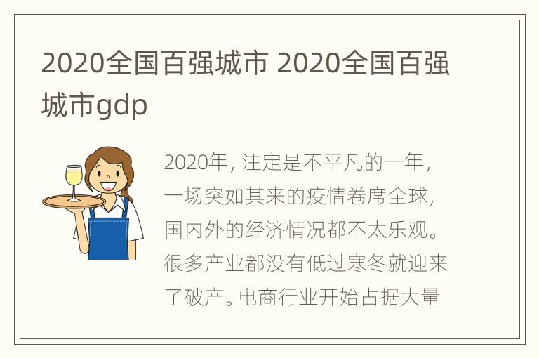 2020全国百强城市 2020全国百强城市gdp