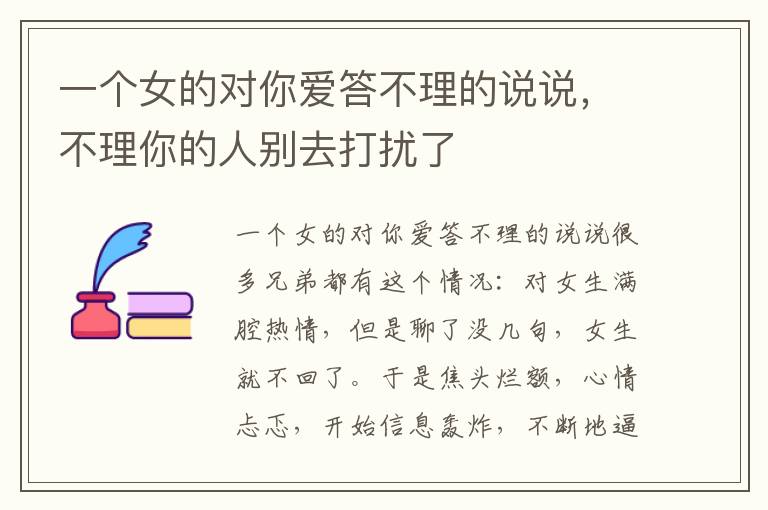 一个女的对你爱答不理的说说，不理你的人别去打扰了