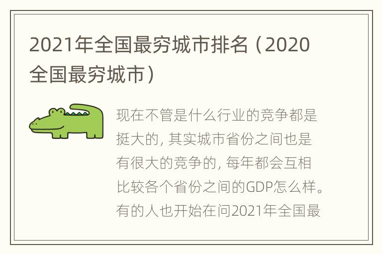 2021年全国最穷城市排名（2020全国最穷城市）