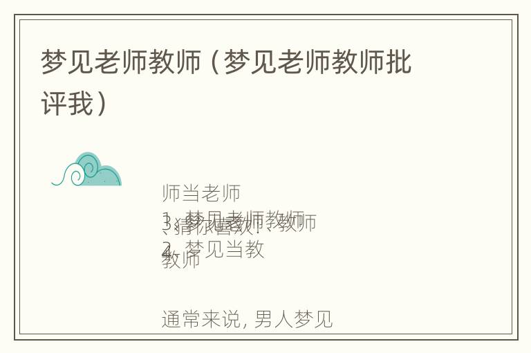 梦见老师教师（梦见老师教师批评我）