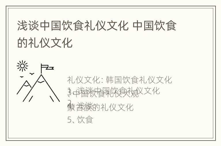 浅谈中国饮食礼仪文化 中国饮食的礼仪文化