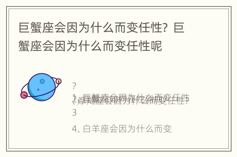 巨蟹座会因为什么而变任性？ 巨蟹座会因为什么而变任性呢