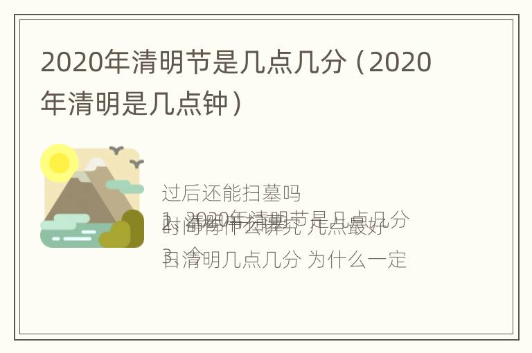 2020年清明节是几点几分（2020年清明是几点钟）