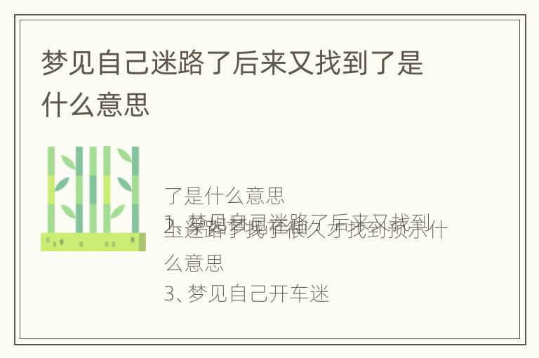 梦见自己迷路了后来又找到了是什么意思