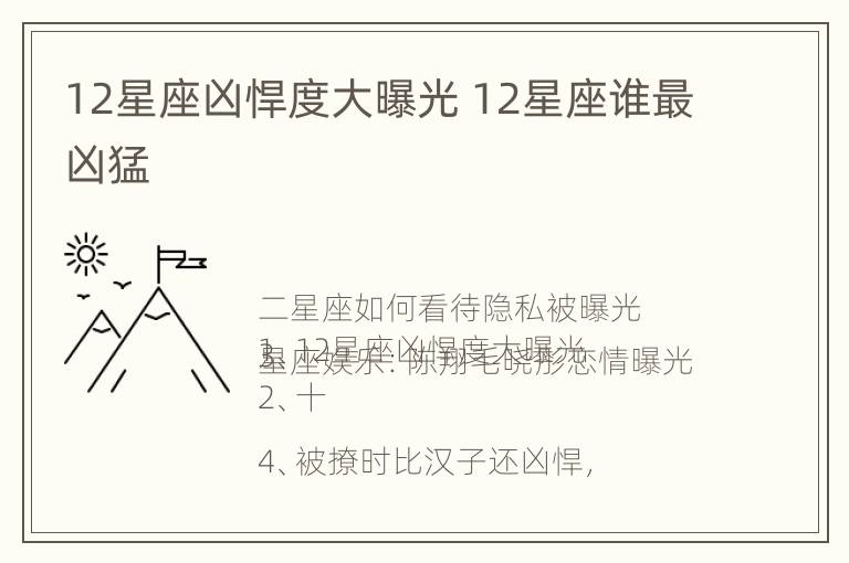 12星座凶悍度大曝光 12星座谁最凶猛