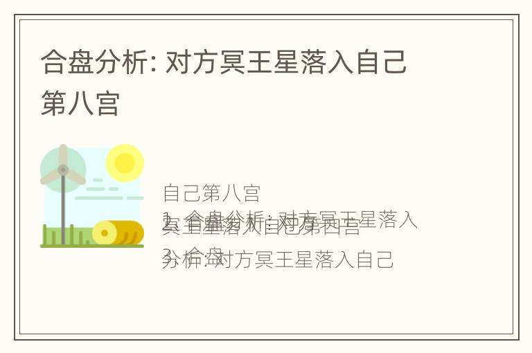 合盘分析：对方冥王星落入自己第八宫