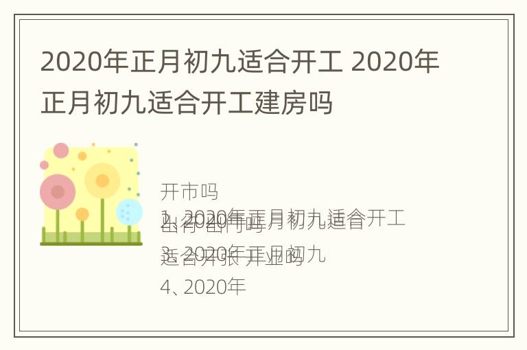 2020年正月初九适合开工 2020年正月初九适合开工建房吗