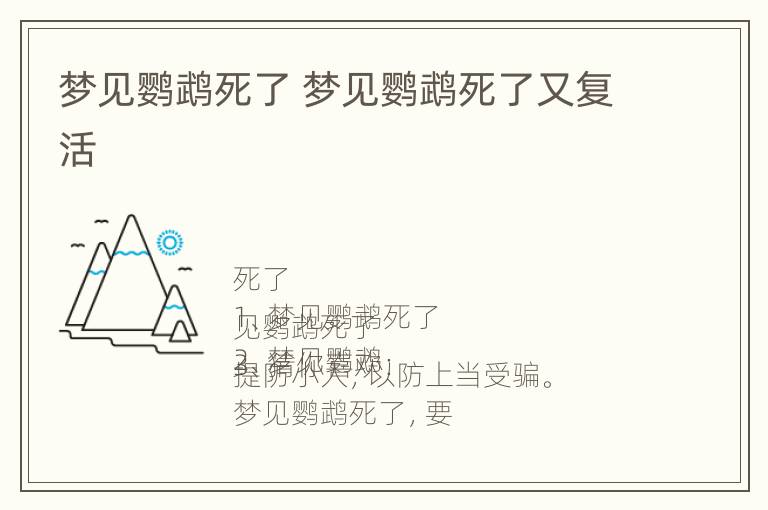 梦见鹦鹉死了 梦见鹦鹉死了又复活