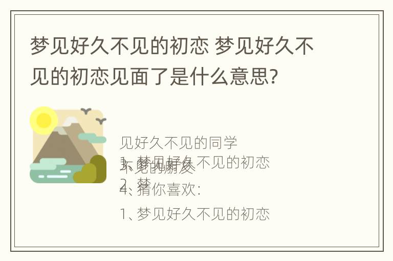 梦见好久不见的初恋 梦见好久不见的初恋见面了是什么意思?