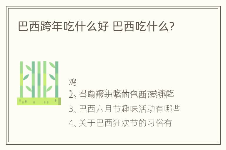 巴西跨年吃什么好 巴西吃什么?