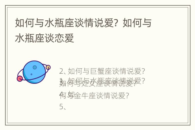 如何与水瓶座谈情说爱？ 如何与水瓶座谈恋爱