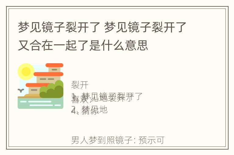 梦见镜子裂开了 梦见镜子裂开了又合在一起了是什么意思