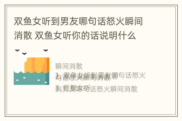 双鱼女听到男友哪句话怒火瞬间消散 双鱼女听你的话说明什么