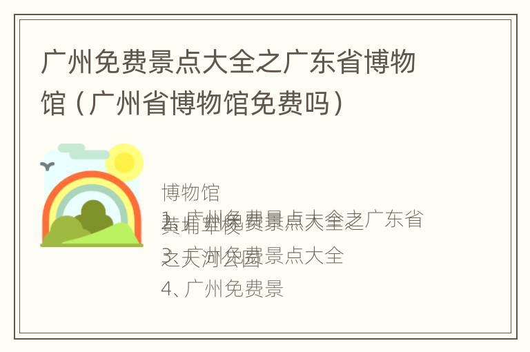 广州免费景点大全之广东省博物馆（广州省博物馆免费吗）