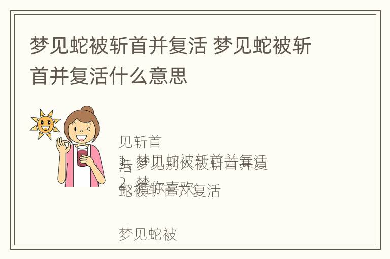 梦见蛇被斩首并复活 梦见蛇被斩首并复活什么意思