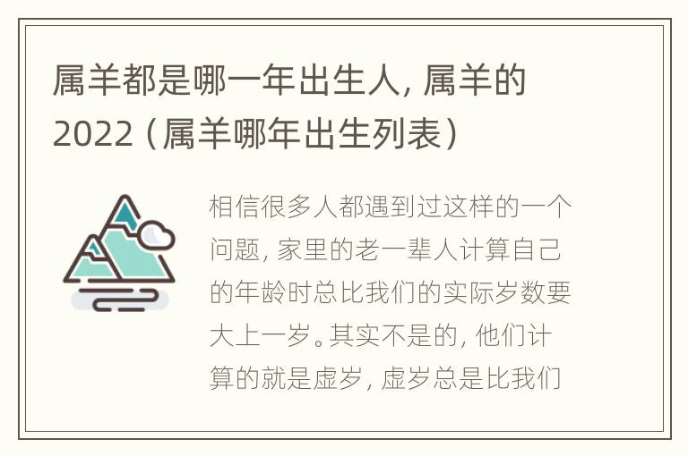 属羊都是哪一年出生人，属羊的2022（属羊哪年出生列表）