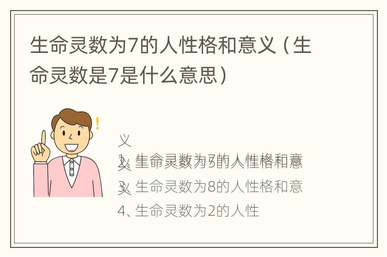 生命灵数为7的人性格和意义（生命灵数是7是什么意思）