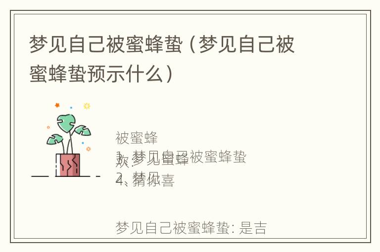 梦见自己被蜜蜂蛰（梦见自己被蜜蜂蛰预示什么）