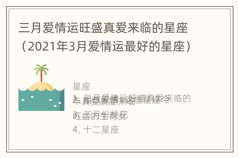 三月爱情运旺盛真爱来临的星座（2021年3月爱情运最好的星座）