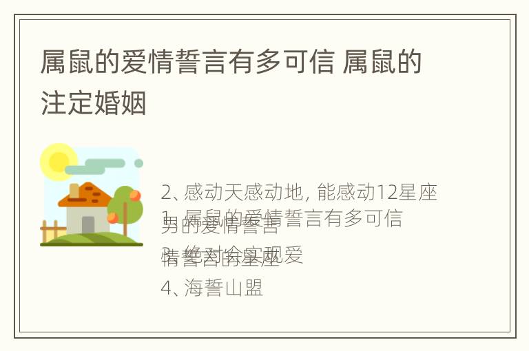 属鼠的爱情誓言有多可信 属鼠的注定婚姻