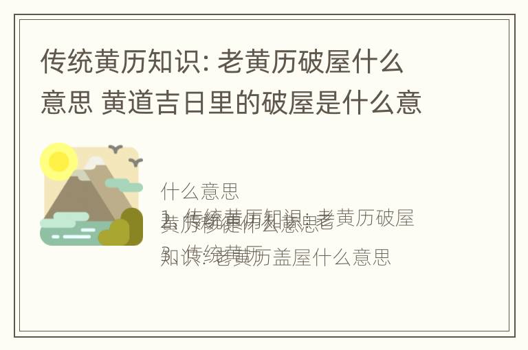 传统黄历知识：老黄历破屋什么意思 黄道吉日里的破屋是什么意思