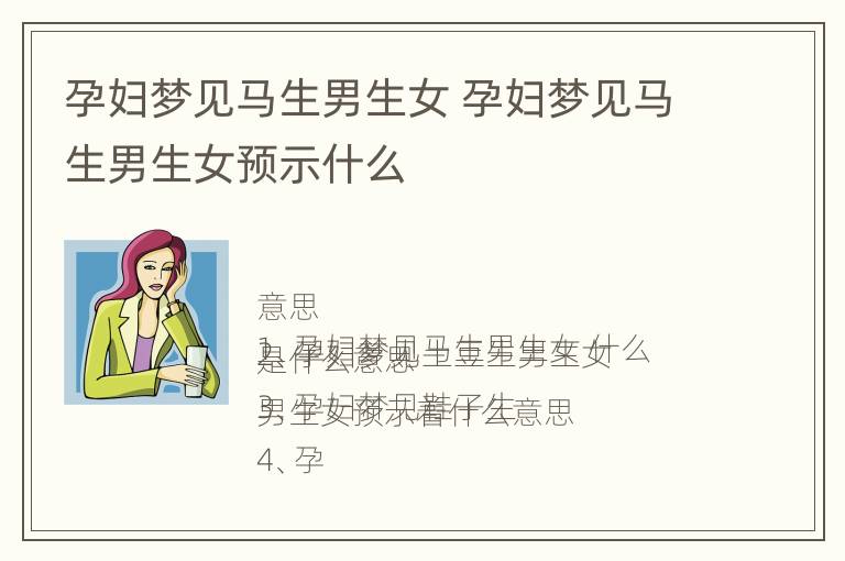 孕妇梦见马生男生女 孕妇梦见马生男生女预示什么