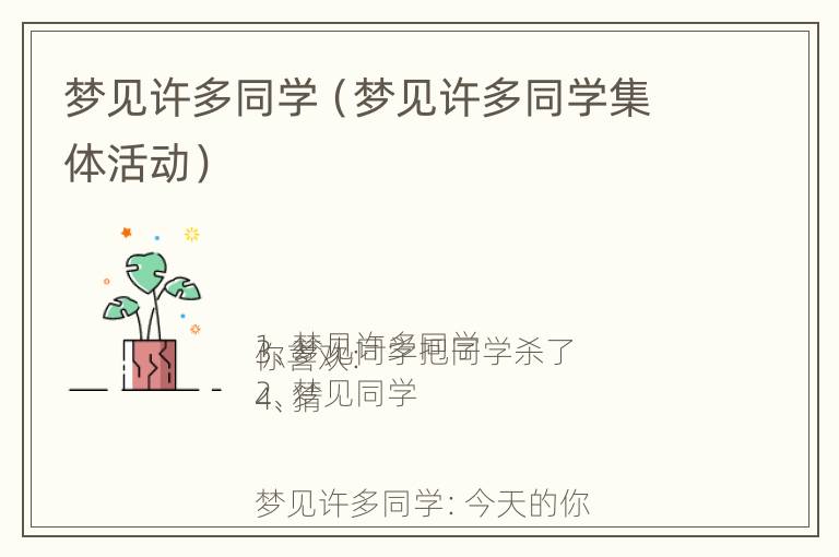 梦见许多同学（梦见许多同学集体活动）