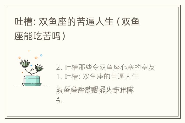 吐槽：双鱼座的苦逼人生（双鱼座能吃苦吗）