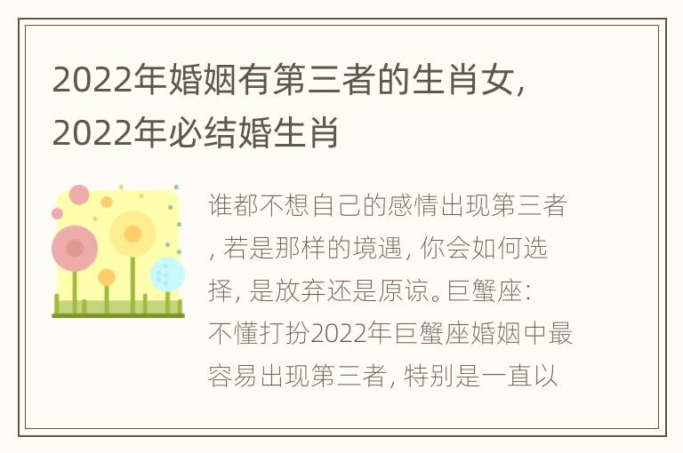 2022年婚姻有第三者的生肖女，2022年必结婚生肖