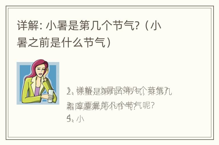 详解：小暑是第几个节气？（小暑之前是什么节气）