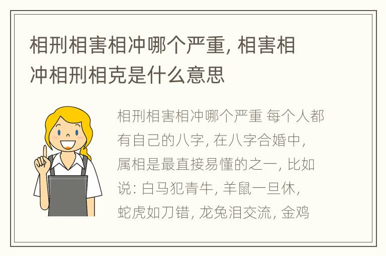 相刑相害相冲哪个严重，相害相冲相刑相克是什么意思